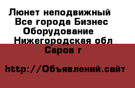 Люнет неподвижный. - Все города Бизнес » Оборудование   . Нижегородская обл.,Саров г.